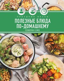 Купить Праздник вкуса. Полезные блюда по-домашнему — Фото №1