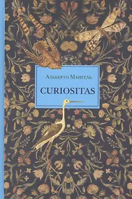 Купить Curiositas. Любопытство — Фото №1