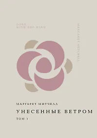 Купить Унесенные ветром. Том 1 — Фото №1