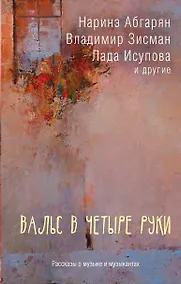 Купить Вальс в четыре руки — Фото №1