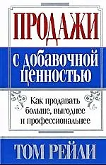 Купить Продажи с добавочной ценностью — Фото №1