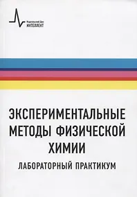 Купить Экспериментальные методы физической химии. Лабораторный практикум. Учебное пособие — Фото №1