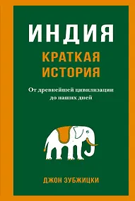 Купить Индия. Краткая история. От древнейшей цивилизации до наших дней — Фото №1