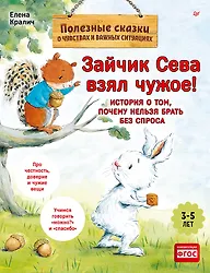 Купить Зайчик Сева взял чужое! Полезные сказки (Обложка) — Фото №1