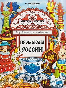 Купить Промыслы России: книжка-раскраска — Фото №1