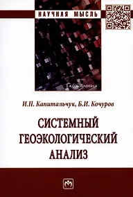 Купить Системный геоэкологический анализ. Монография — Фото №1