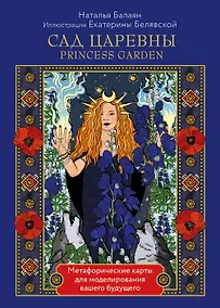 Купить САД ЦАРЕВНЫ метафорические карты — Фото №1