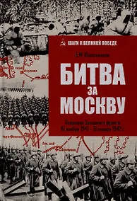 Купить Битва за Москву. Операция Западного фронта 16 ноября 1941-31 января 1942 г. — Фото №1