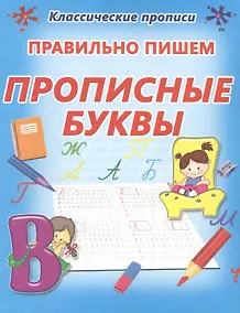 Купить Правильно пишем прописные буквы — Фото №1