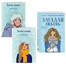 Купить Комплект из книги и тетрадей: Загадай любовь + Тетрадь 1 «Загадай желание» + Тетрадь 2 «Загадай желание» — Фото №1