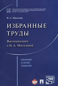 Купить Избранные труды. Воспоминания о Н.А.Михалевой. Сборник статей, тезисов. — Фото №1