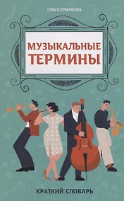 Купить Музыкальные термины: краткий словарь для учащихся ДМШ и ДШИ — Фото №1