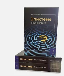Купить Эпистеме: новая парадигма и новые знания о мироустройстве, человечестве, реальном Боге (энциклопедия современной науки). В 3-х томах — Фото №1