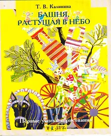Купить Первые успехи в рисовании. Башня, растущая в небо. — Фото №1