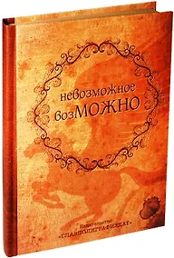 Купить Блокнот "Невозможное возможно" — Фото №1