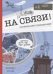 Купить На связи — Фото №1