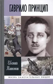 Купить Гаврило Принцип: человек-детонатор — Фото №1
