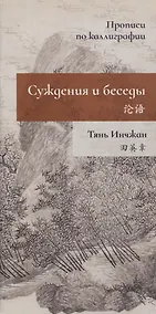 Купить Суждения и беседы. Прописи по каллиграфии — Фото №1