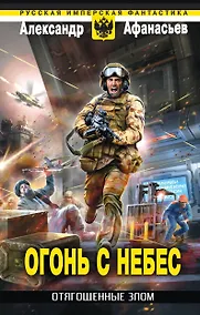 Купить Отягощенные злом. Огонь с небес — Фото №1