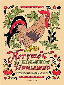Купить Петушок и бобовое зёрнышко. Русские сказки для малышей. Рис. Э. Булатова и О. Васильева — Фото №1