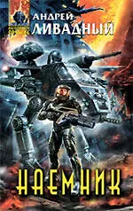 Купить Наемник : фантастический роман — Фото №1