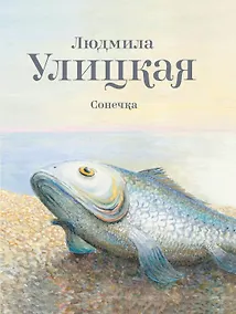 Купить Сонечка: повесть — Фото №1