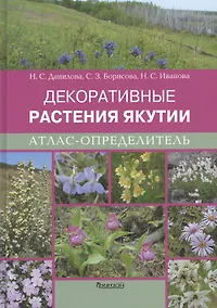 Купить Атлас-определитель.Декоративные растения Якутии — Фото №1