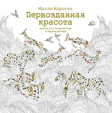 Купить Первозданная красота. Книга для творчества и вдохновения — Фото №1
