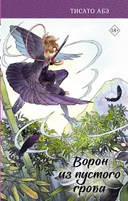 Купить Ворон из пустого гроба — Фото №1