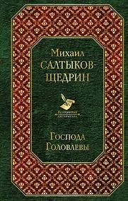 Купить Господа Головлевы — Фото №1