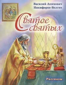 Купить Святое святых. Рассказы — Фото №1