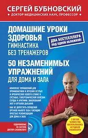 Купить Домашние уроки здоровья. Гимнастика без тренажеров. 50 незаменимых упражнений для дома и зала — Фото №1