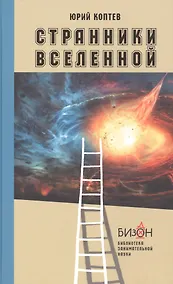 Купить Странники Вселенной — Фото №1