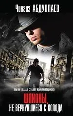 Купить Шпионы, не вернувшиеся с холода — Фото №1