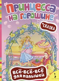 Купить Принцесса на горошине (ВВВМ) (рос) — Фото №1