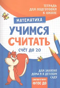 Купить Подготовка  к школе. Учимся считать. Счет до 20 — Фото №1