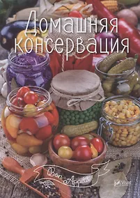 Купить Домашняя консервация (мBonAppetit) — Фото №1