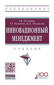 Купить Инновационный менеджмент. Учебник — Фото №1