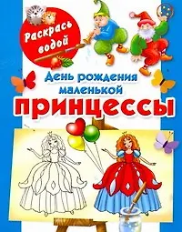 Купить День рождения маленькой принцессы / (мягк) (Раскрась водой). Жуковская Е. (АСТ) — Фото №1