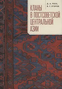 Купить Кланы в постсоветской Центральной Азии — Фото №1