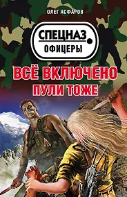 Купить Всё включено. Пули тоже — Фото №1