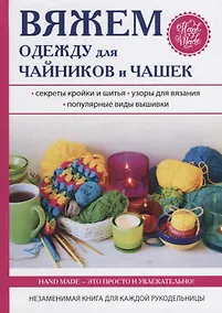 Купить Вяжем одежду для чайников и чашек — Фото №1