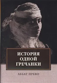 Купить История одной гречанки. История донны Марии и юного княза Джустиниани. Приключение прекрасной мусульманки — Фото №1
