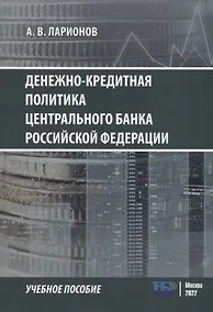 Купить Денежно-кредитная политика Центрального банка Российской Федерации: учебное-пособие — Фото №1