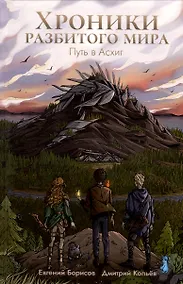 Купить Хроники разбитого мира. Путь в Асхиг — Фото №1