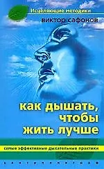 Купить Как дышать, чтобы жить лучше — Фото №1