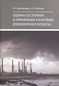Купить Оценка состояния и управление качеством атмосферно — Фото №1