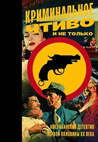 Купить Криминальное чтиво и не только: американский детектив первой половины XX века — Фото №1