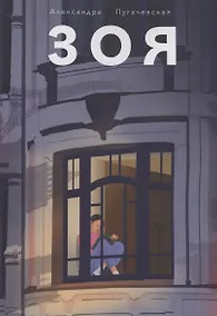 Купить Зоя — Фото №1