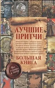 Купить Лучшие притчи. Большая книга. Все страны и эпохи — Фото №1